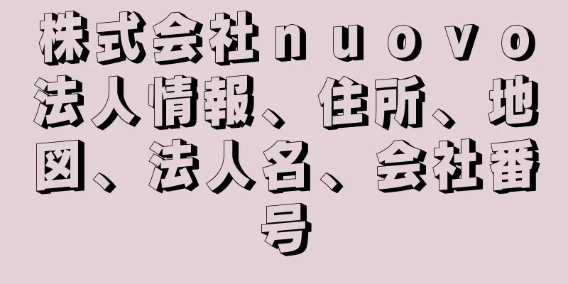 株式会社ｎｕｏｖｏ法人情報、住所、地図、法人名、会社番号