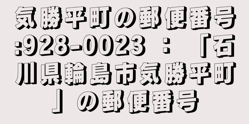 気勝平町の郵便番号:928-0023 ： 「石川県輪島市気勝平町」の郵便番号