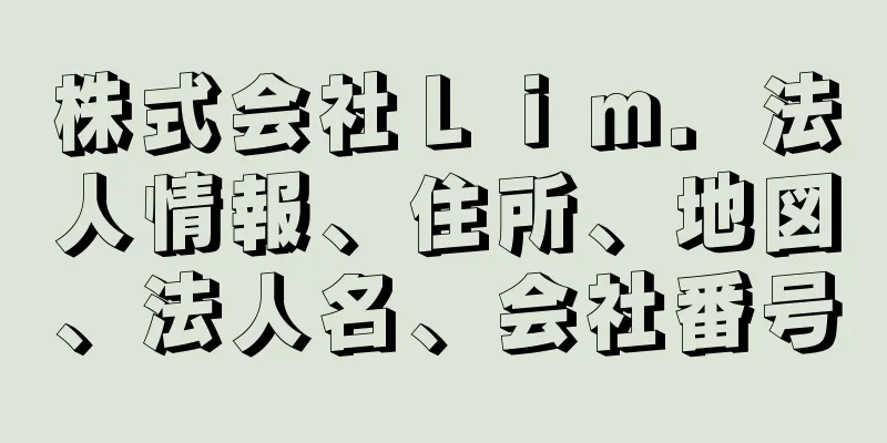 株式会社Ｌｉｍ．法人情報、住所、地図、法人名、会社番号