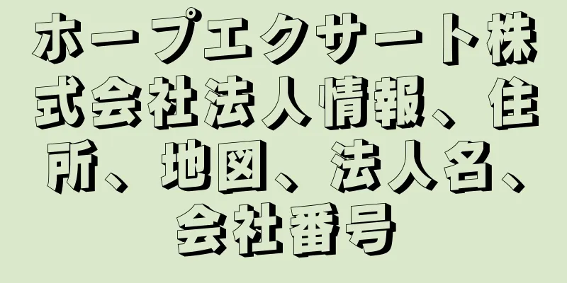 ホープエクサート株式会社法人情報、住所、地図、法人名、会社番号