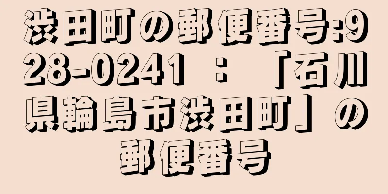 渋田町の郵便番号:928-0241 ： 「石川県輪島市渋田町」の郵便番号