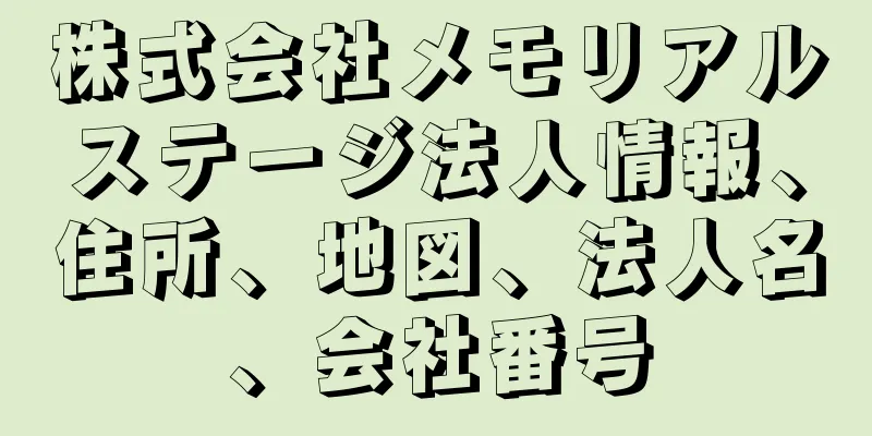 株式会社メモリアルステージ法人情報、住所、地図、法人名、会社番号