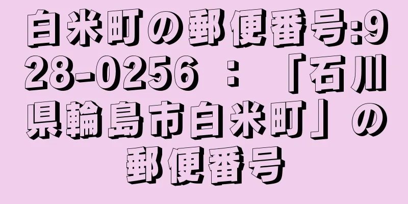 白米町の郵便番号:928-0256 ： 「石川県輪島市白米町」の郵便番号