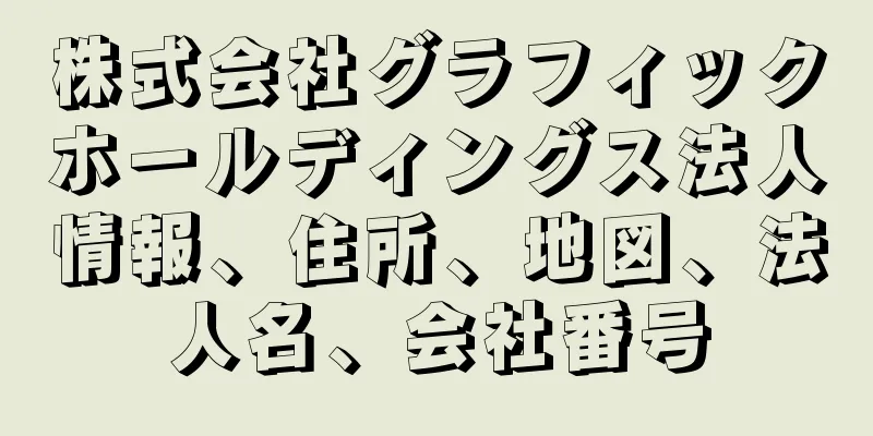 株式会社グラフィックホールディングス法人情報、住所、地図、法人名、会社番号