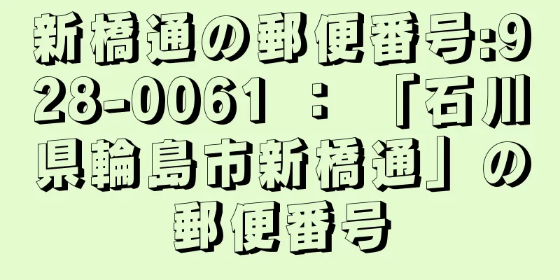 新橋通の郵便番号:928-0061 ： 「石川県輪島市新橋通」の郵便番号