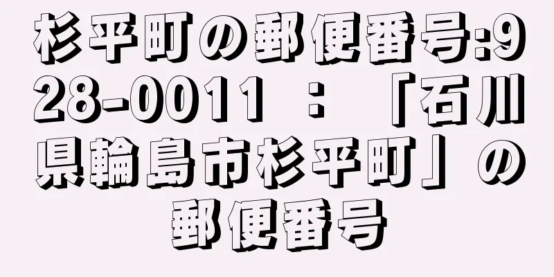 杉平町の郵便番号:928-0011 ： 「石川県輪島市杉平町」の郵便番号