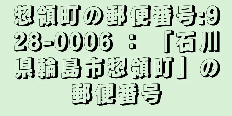 惣領町の郵便番号:928-0006 ： 「石川県輪島市惣領町」の郵便番号