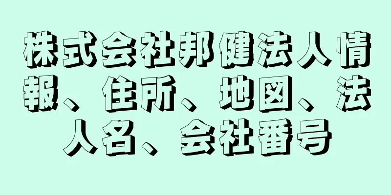 株式会社邦健法人情報、住所、地図、法人名、会社番号