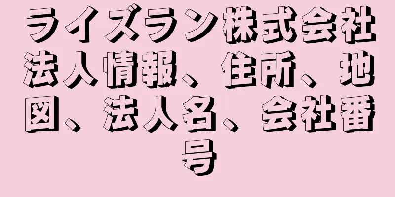 ライズラン株式会社法人情報、住所、地図、法人名、会社番号