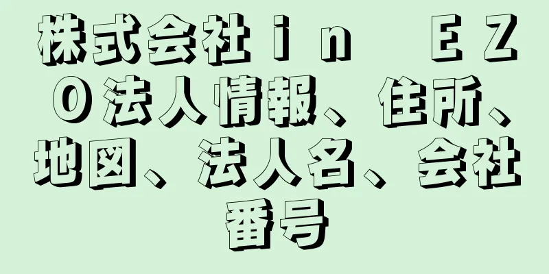 株式会社ｉｎ　ＥＺＯ法人情報、住所、地図、法人名、会社番号