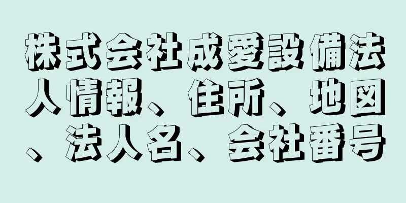 株式会社成愛設備法人情報、住所、地図、法人名、会社番号