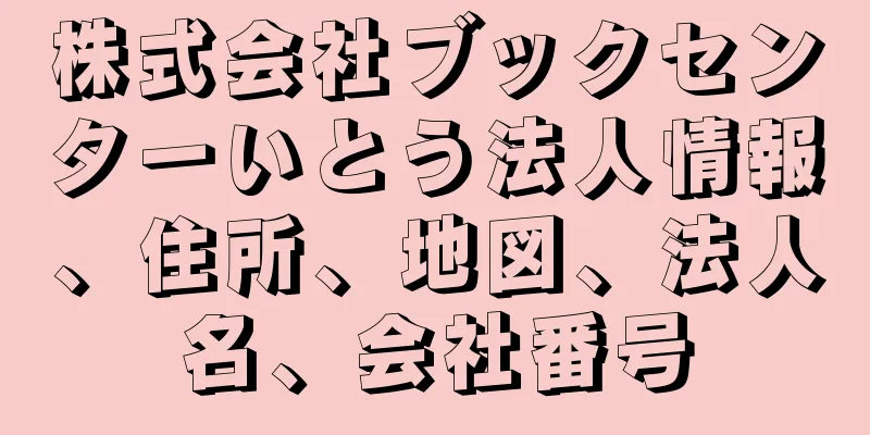 株式会社ブックセンターいとう法人情報、住所、地図、法人名、会社番号