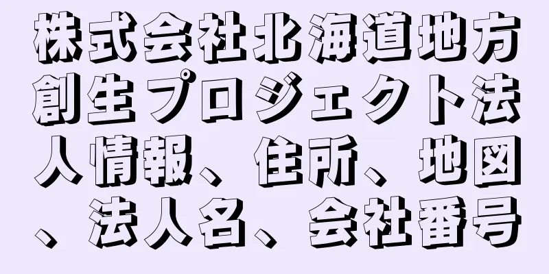 株式会社北海道地方創生プロジェクト法人情報、住所、地図、法人名、会社番号