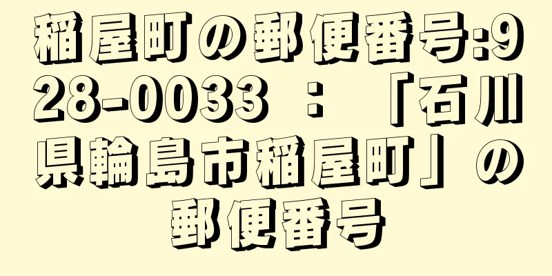 稲屋町の郵便番号:928-0033 ： 「石川県輪島市稲屋町」の郵便番号