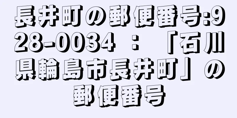 長井町の郵便番号:928-0034 ： 「石川県輪島市長井町」の郵便番号