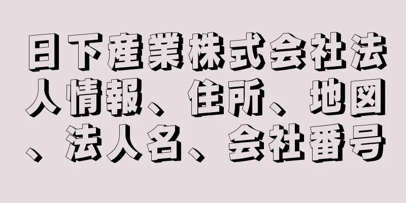 日下産業株式会社法人情報、住所、地図、法人名、会社番号