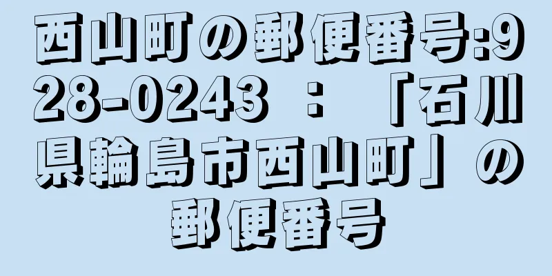 西山町の郵便番号:928-0243 ： 「石川県輪島市西山町」の郵便番号