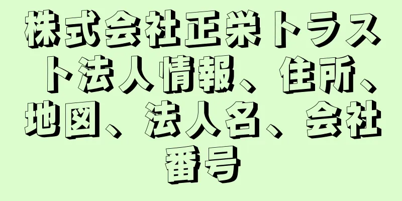 株式会社正栄トラスト法人情報、住所、地図、法人名、会社番号