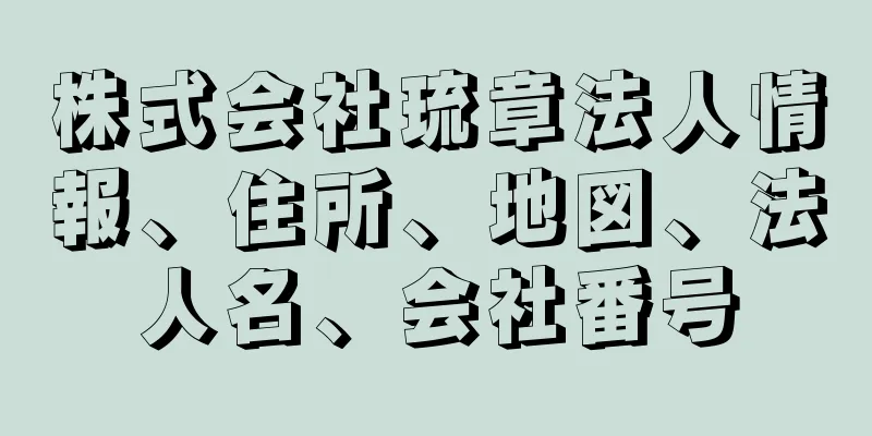 株式会社琉章法人情報、住所、地図、法人名、会社番号