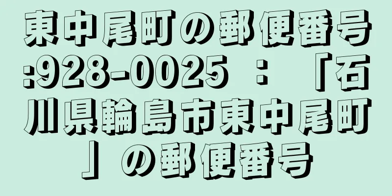 東中尾町の郵便番号:928-0025 ： 「石川県輪島市東中尾町」の郵便番号