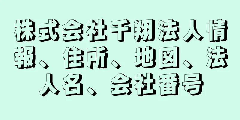 株式会社千翔法人情報、住所、地図、法人名、会社番号