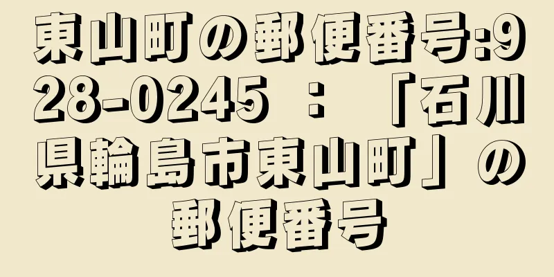 東山町の郵便番号:928-0245 ： 「石川県輪島市東山町」の郵便番号