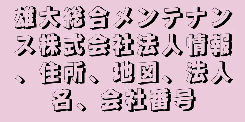 雄大総合メンテナンス株式会社法人情報、住所、地図、法人名、会社番号