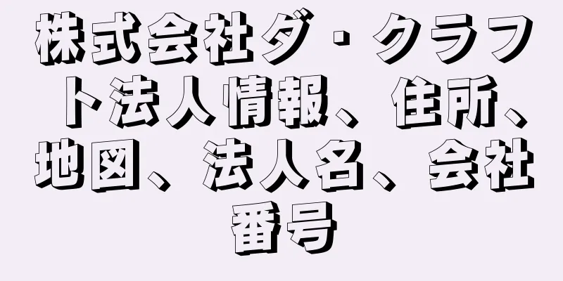 株式会社ダ・クラフト法人情報、住所、地図、法人名、会社番号