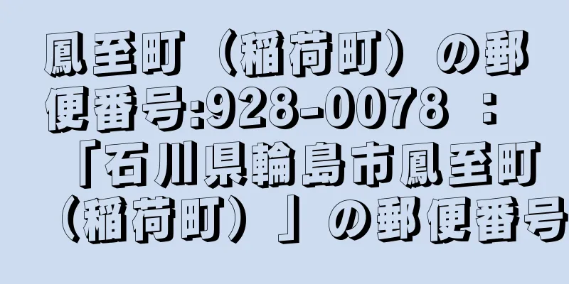 鳳至町（稲荷町）の郵便番号:928-0078 ： 「石川県輪島市鳳至町（稲荷町）」の郵便番号