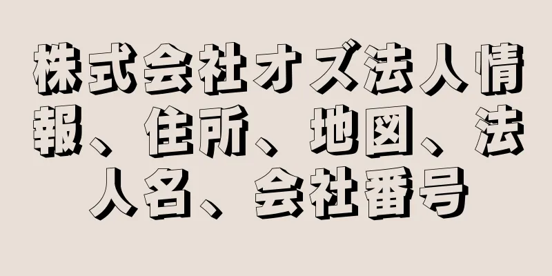 株式会社オズ法人情報、住所、地図、法人名、会社番号