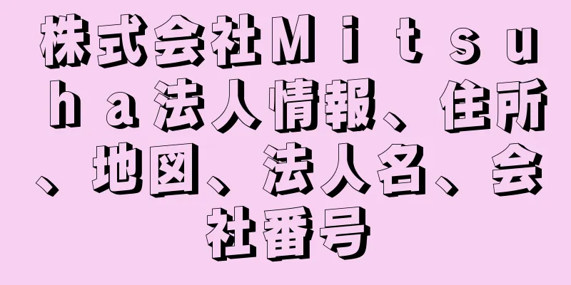 株式会社Ｍｉｔｓｕｈａ法人情報、住所、地図、法人名、会社番号