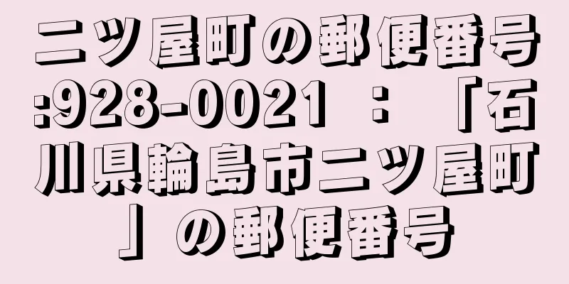 二ツ屋町の郵便番号:928-0021 ： 「石川県輪島市二ツ屋町」の郵便番号