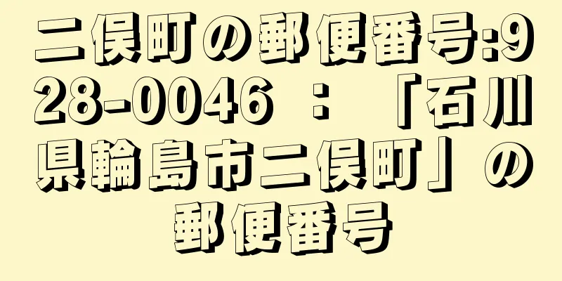 二俣町の郵便番号:928-0046 ： 「石川県輪島市二俣町」の郵便番号