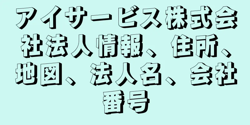 アイサービス株式会社法人情報、住所、地図、法人名、会社番号