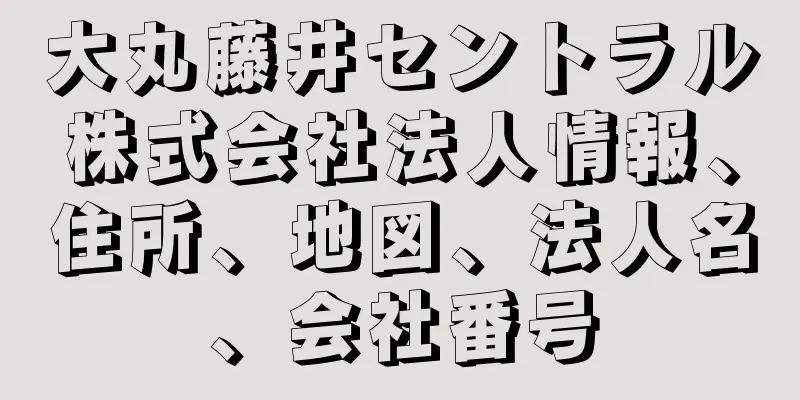 大丸藤井セントラル株式会社法人情報、住所、地図、法人名、会社番号