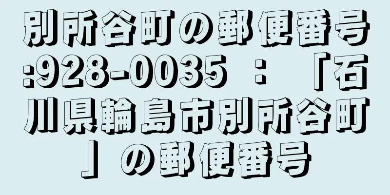 別所谷町の郵便番号:928-0035 ： 「石川県輪島市別所谷町」の郵便番号