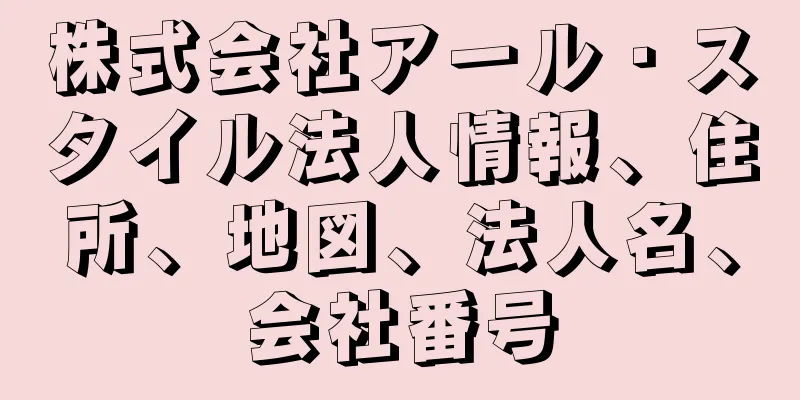 株式会社アール・スタイル法人情報、住所、地図、法人名、会社番号