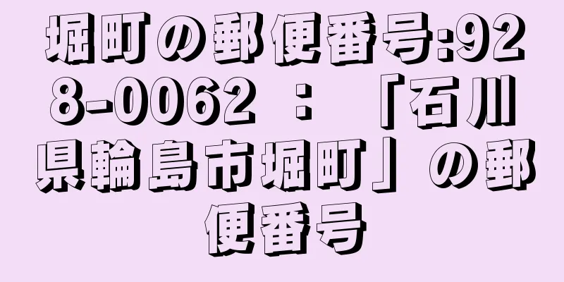 堀町の郵便番号:928-0062 ： 「石川県輪島市堀町」の郵便番号