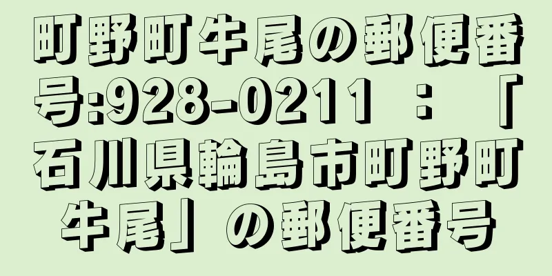 町野町牛尾の郵便番号:928-0211 ： 「石川県輪島市町野町牛尾」の郵便番号