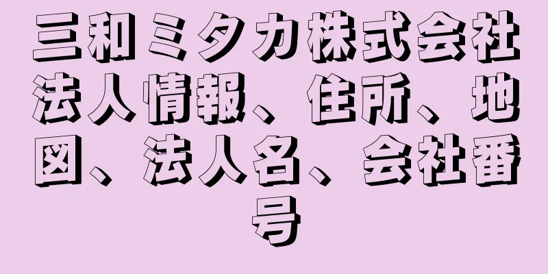 三和ミタカ株式会社法人情報、住所、地図、法人名、会社番号