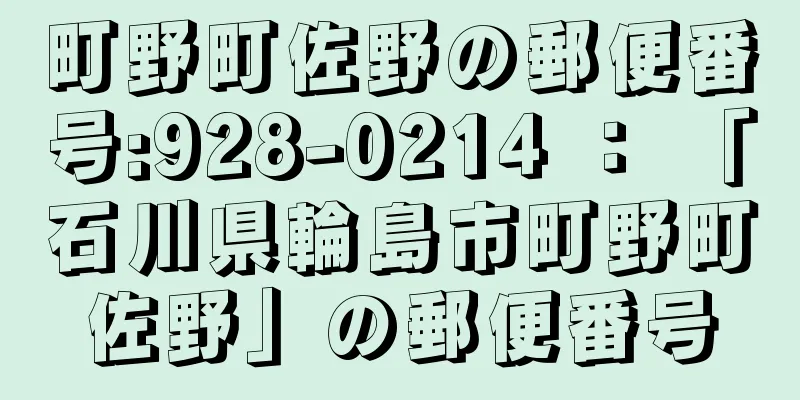 町野町佐野の郵便番号:928-0214 ： 「石川県輪島市町野町佐野」の郵便番号