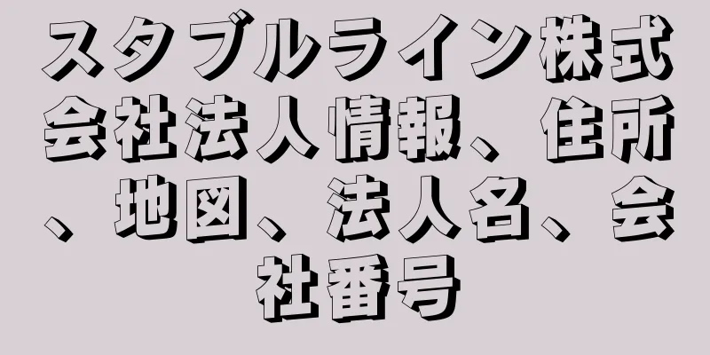 スタブルライン株式会社法人情報、住所、地図、法人名、会社番号