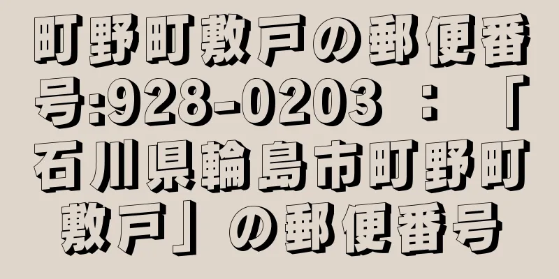 町野町敷戸の郵便番号:928-0203 ： 「石川県輪島市町野町敷戸」の郵便番号