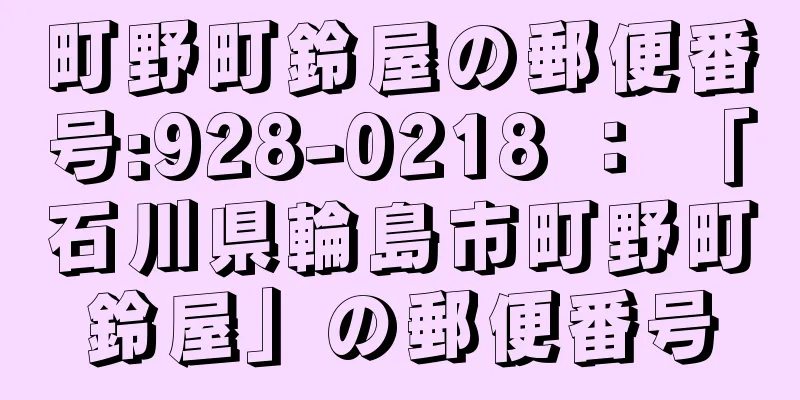 町野町鈴屋の郵便番号:928-0218 ： 「石川県輪島市町野町鈴屋」の郵便番号