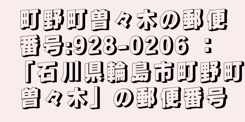 町野町曽々木の郵便番号:928-0206 ： 「石川県輪島市町野町曽々木」の郵便番号