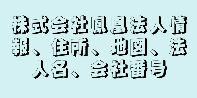 株式会社鳳凰法人情報、住所、地図、法人名、会社番号