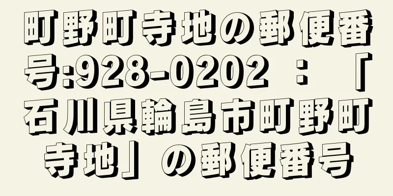 町野町寺地の郵便番号:928-0202 ： 「石川県輪島市町野町寺地」の郵便番号