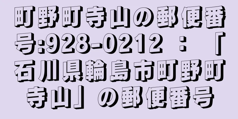町野町寺山の郵便番号:928-0212 ： 「石川県輪島市町野町寺山」の郵便番号