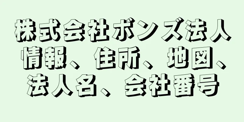 株式会社ボンズ法人情報、住所、地図、法人名、会社番号