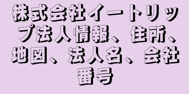 株式会社イートリップ法人情報、住所、地図、法人名、会社番号